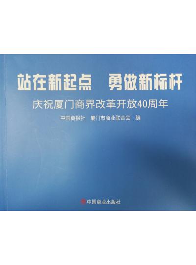 《迎著號角踏歌去，尋著絲路載譽歸》廈門鱟生科攜中國商報社帶您回顧企業砥礪前行四十年的故事！