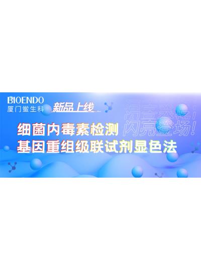 新品上線丨廈門鱟生科細菌內毒素檢測基因重組級聯試劑顯色法閃亮登場！