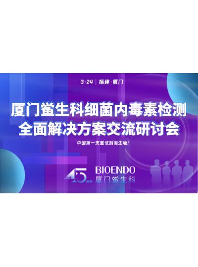 3月24日研討會通知 |廈門鱟生科邀請您參加細菌內毒素檢測全面解決方案交流研討會