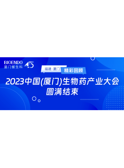 精彩回顧 | 2023中國（廈門）生物藥產業大會圓滿閉幕